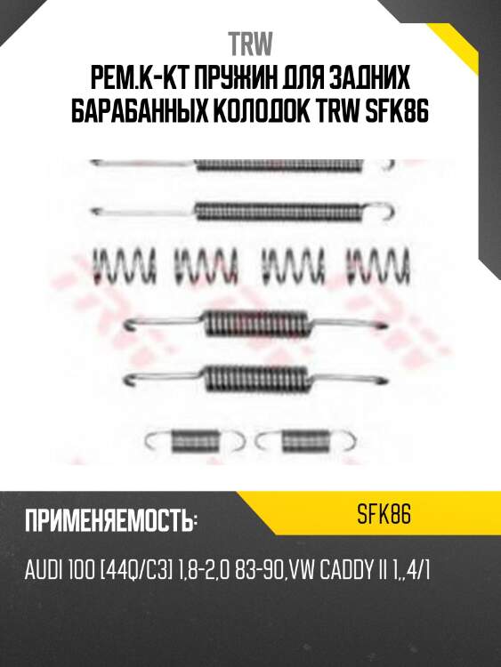 Рем.к-кт пружин для задних барабанных колодок trw sfk86