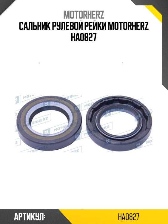 Сальник рулевой рейки motorherz ha0827
