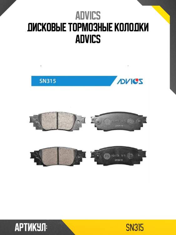 Дисковые тормозные колодки advics