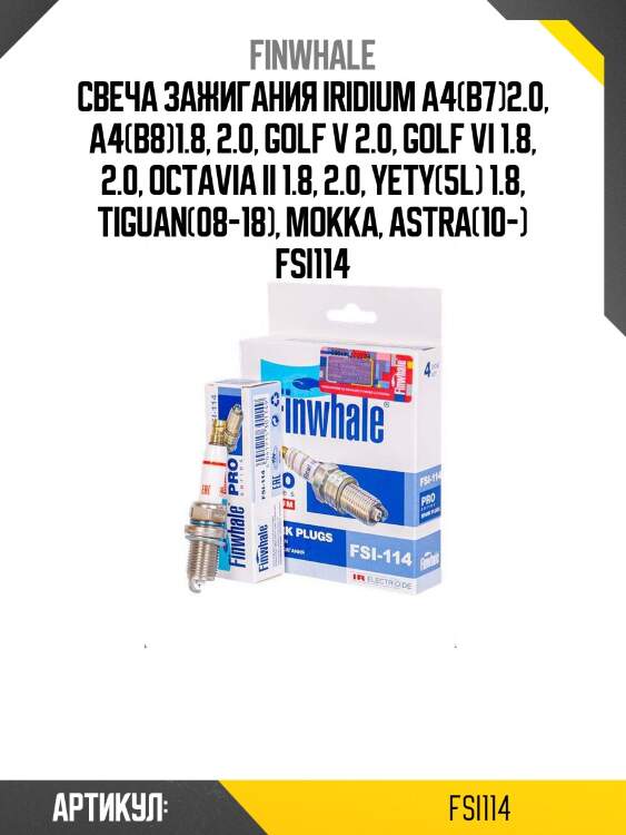 Свеча зажигания iridium a4(b7)2.0, a4(b8)1.8, 2.0, golf v 2.0, golf vi 1.8, 2.0, octavia ii 1.8, 2.0, yety(5l) 1.8, tiguan(08-18), mokka, astra(10-) fsi114
