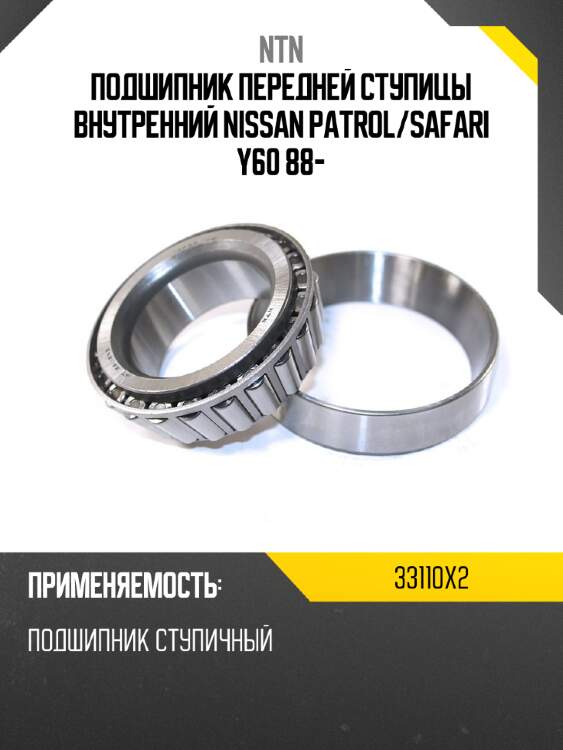 Подшипник передней ступицы внутренний nissan patrol ntn 33110x2
