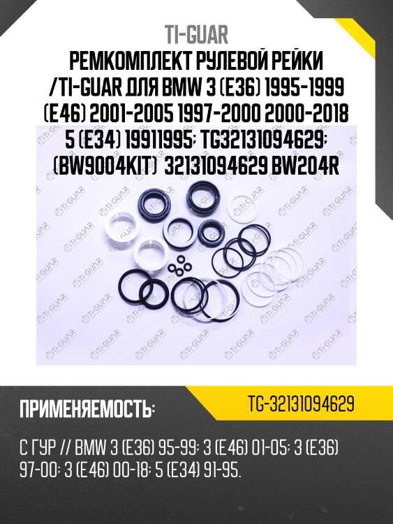Ремкомплект рулевой рейки /ti-guar для bmw 3 (e36) 1995-1999 (e46) 2001-2005 1997-2000 2000-2018 5 (e34) 19911995  tg32131094629  (bw9004kit)  32131094629 bw204r