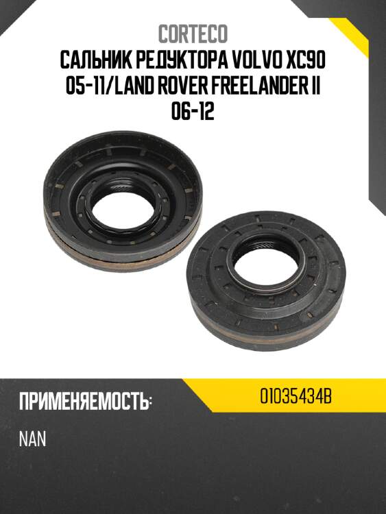 Сальник редуктора volvo xc90 05-11 corteco 01035434b