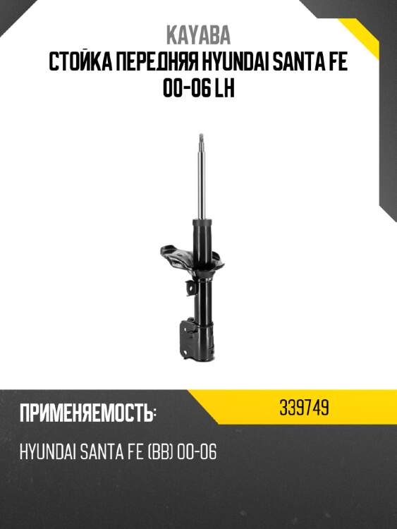 Стойка передняя hyundai santa fe 00-06 lh kayaba 339749