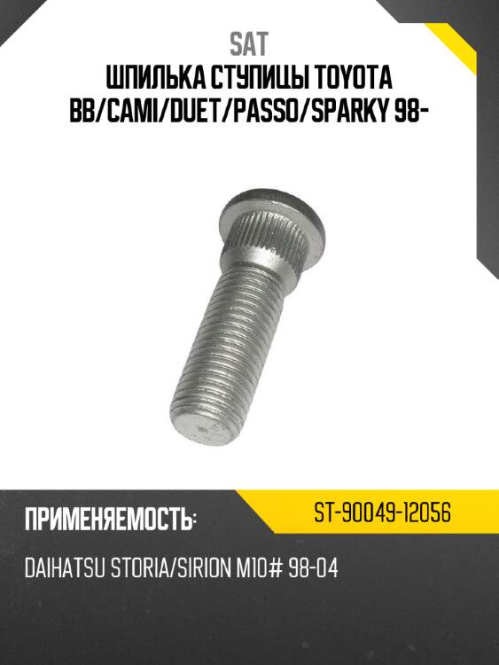 Шпилька ступицы toyota bb sat st-90049-12056