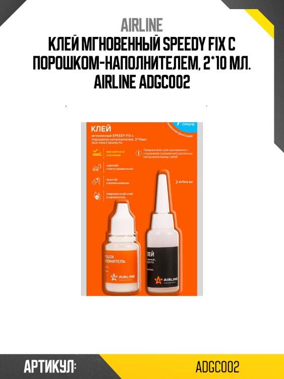 Клей мгновенный speedy fix с порошком-наполнителем, 2*10 мл. airline adgc002