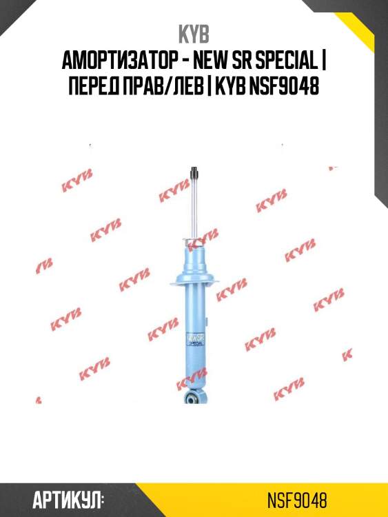 Амортизатор - new sr special | перед прав/лев | kyb nsf9048