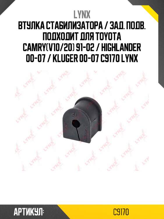 Втулка стабилизатора / зад. подв. подходит для toyota camry(v10/20) 91-02 / highlander 00-07 / kluger 00-07 c9170 lynx