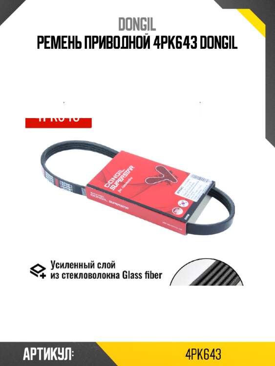 Ремень приводной 4pk643 dongil