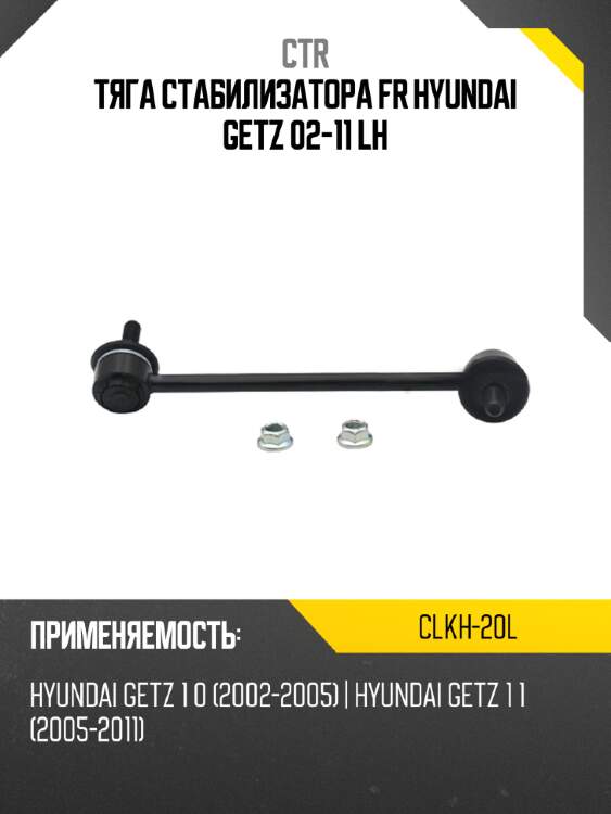 Тяга стабилизатора fr hyundai getz 02-11 lh ctr clkh-20l