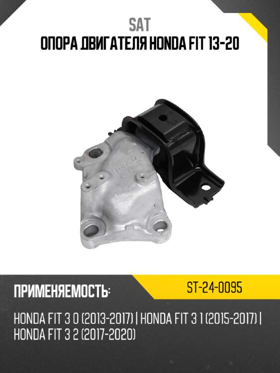 Опора двигателя honda fit 13-20 sat st-24-0095