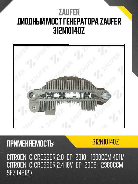 Диодный мост генератора zaufer 312n10140z