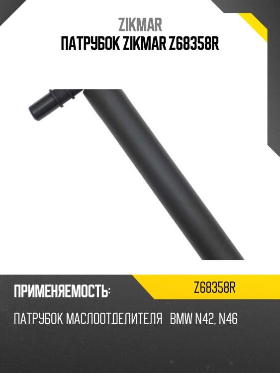 Патрубок zikmar z68358r