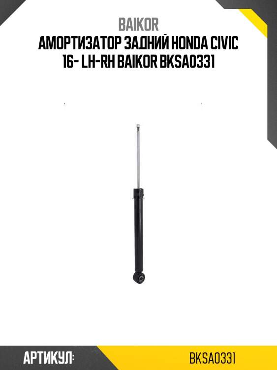 Амортизатор задний honda civic 16- lh-rh baikor bksa0331