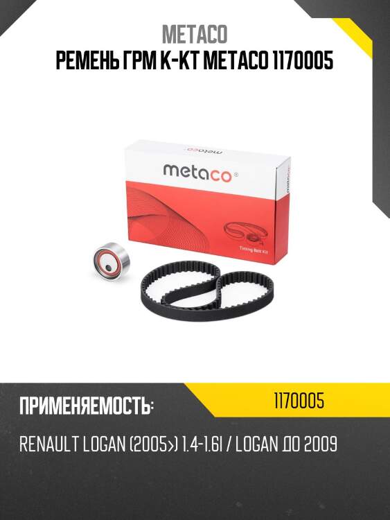 Ремень грм к-кт metaco 1170005