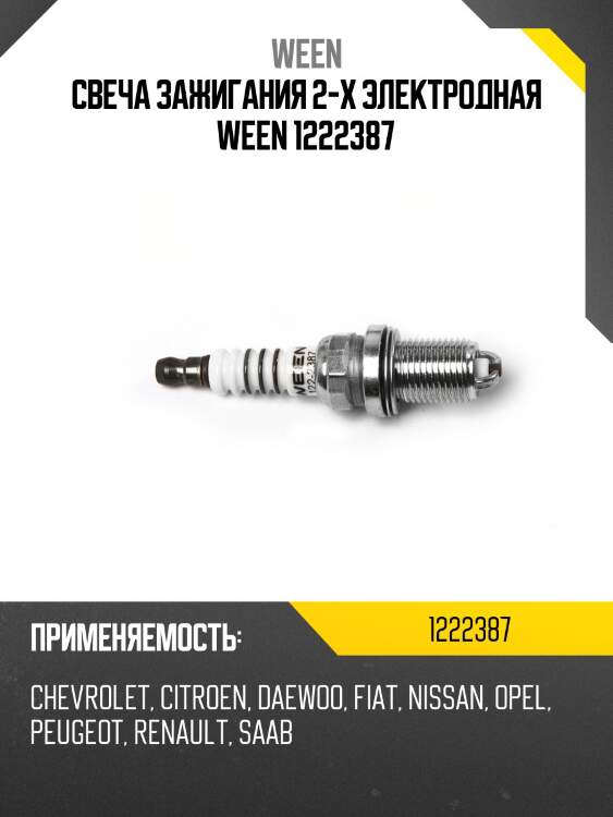 Свеча зажигания 2-х электродная ween 1222387