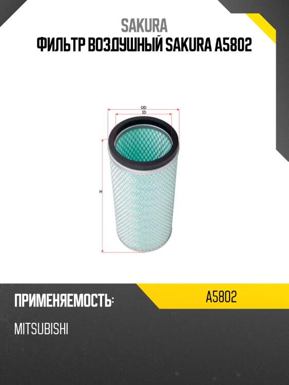Фильтр воздушный sakura a5802