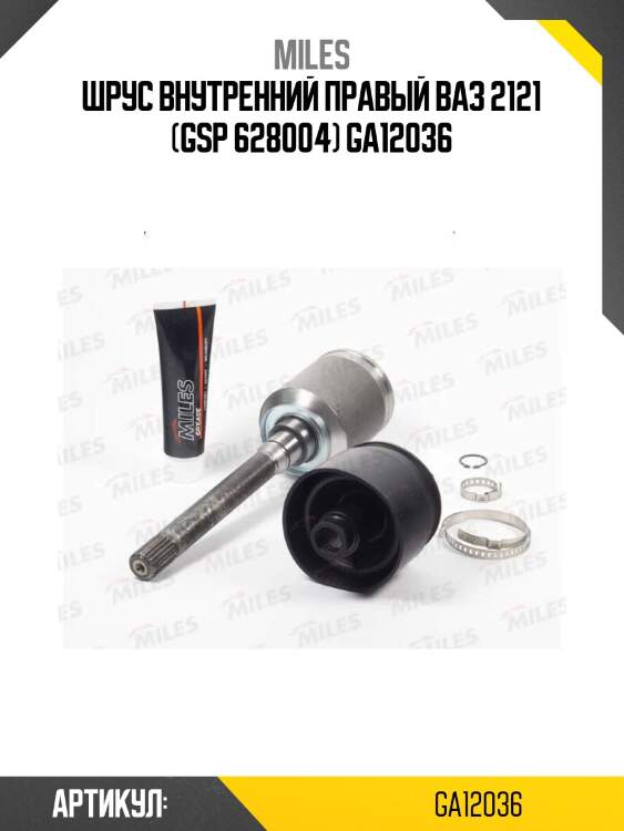 Шрус внутренний правый ваз 2121 (gsp 628004) ga12036