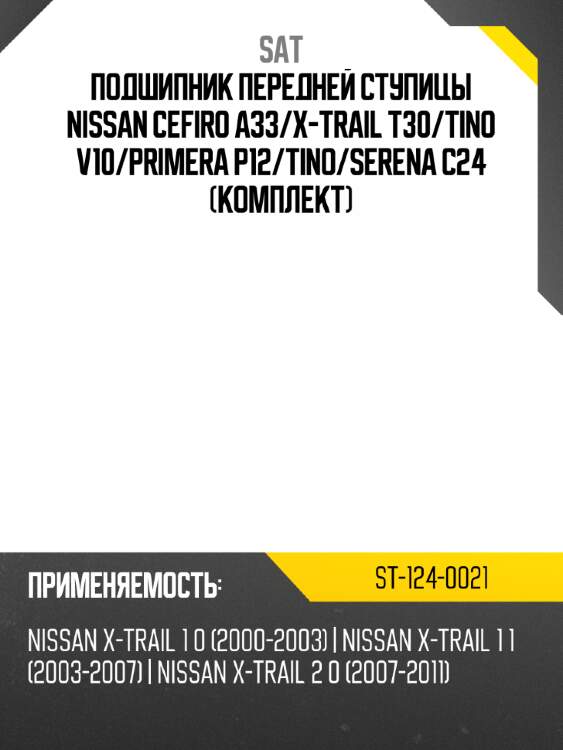 Подшипник передней ступицы nissan cefiro a33 sat st-124-0021