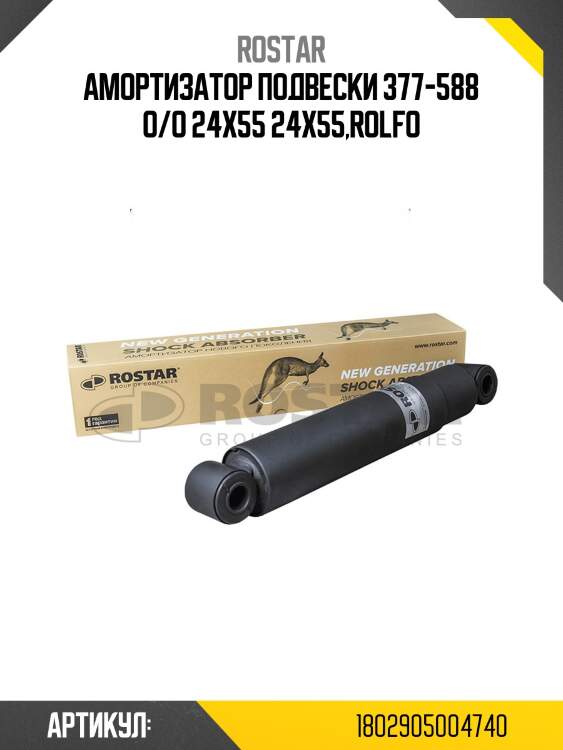 Амортизатор подвески! 377-588 o/o 24x55 24x55\rolfo