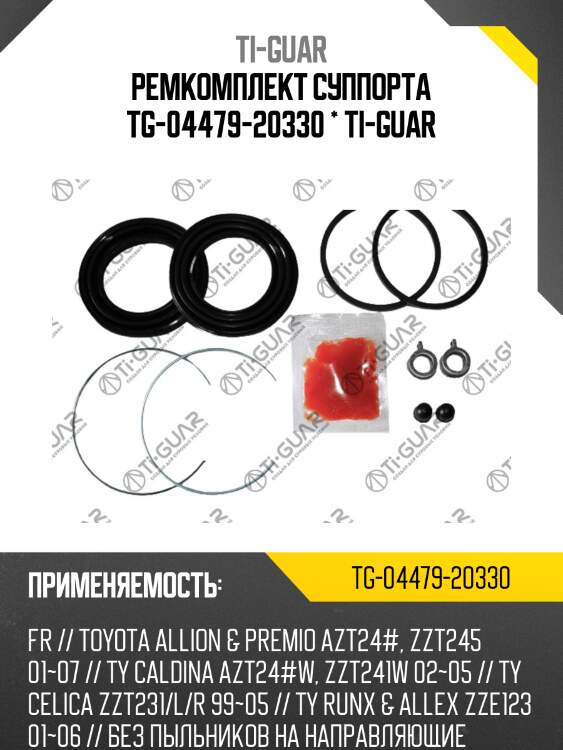 Ремкомплект суппорта tg-04479-20330 * ti-guar