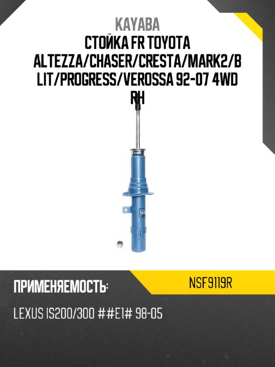 Стойка fr toyota altezza kayaba nsf9119r