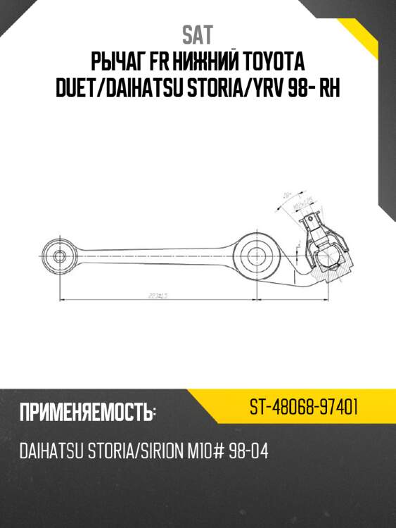 Рычаг fr нижний toyota duet sat st-48068-97401