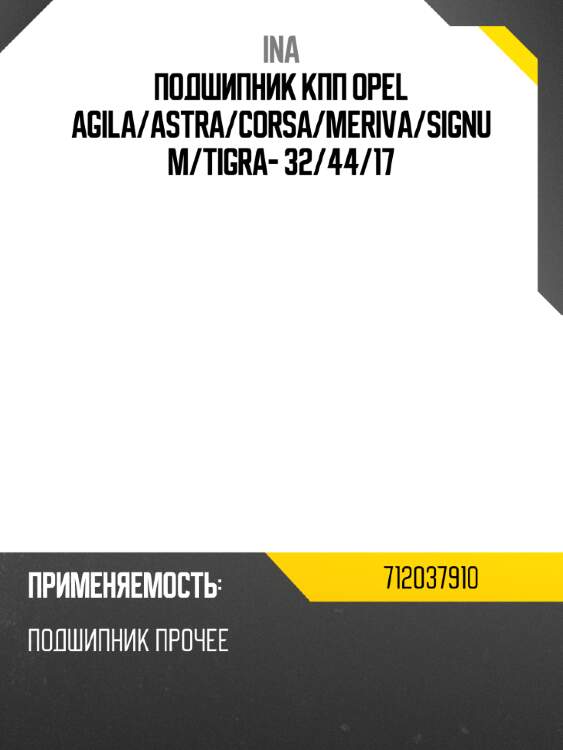 Подшипник кпп opel agila ina 712037910
