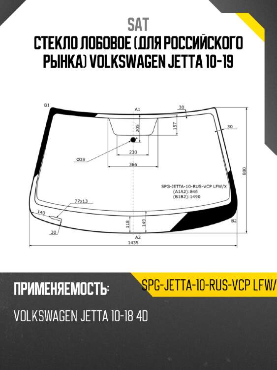 Стекло лобовое для российского рынка volkswagen jetta 10-19 sat spg-jetta-10-rus-vcp lfw/x