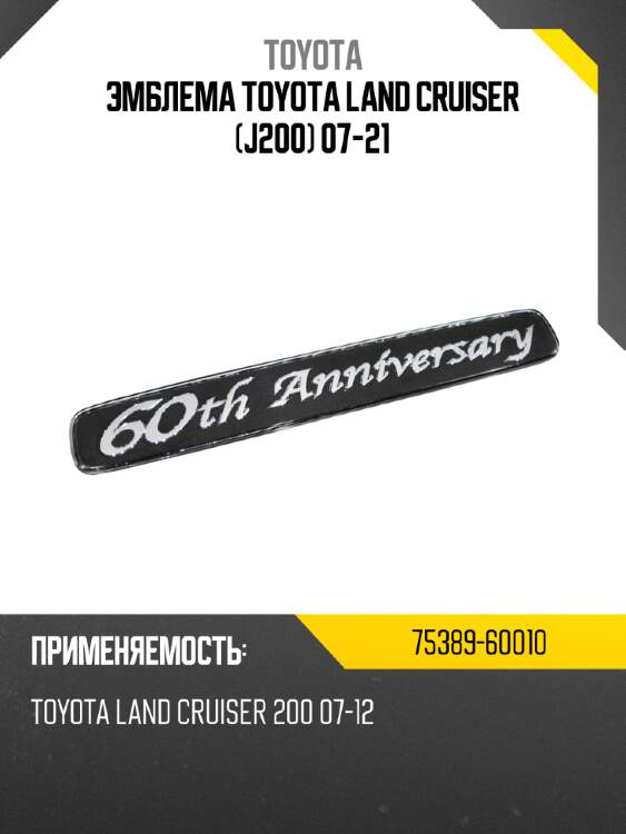 Эмблема toyota land cruiser j200 07-21 toyota 75389-60010