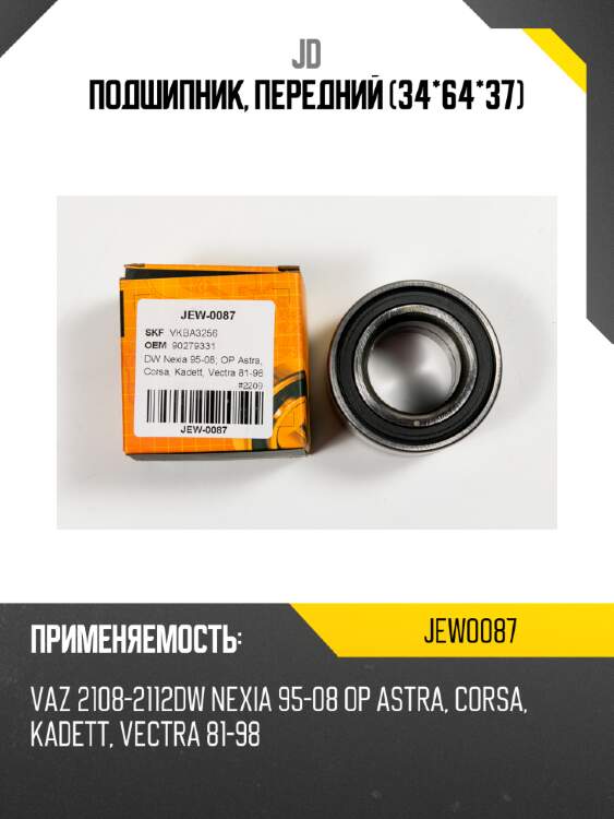 Подшипник, передний (34*64*37) jd jew0087