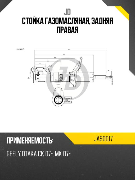 Стойка газомасляная, задняя правая jd jas0017