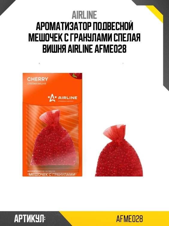 Ароматизатор подвесной мешочек с гранулами спелая вишня airline afme028