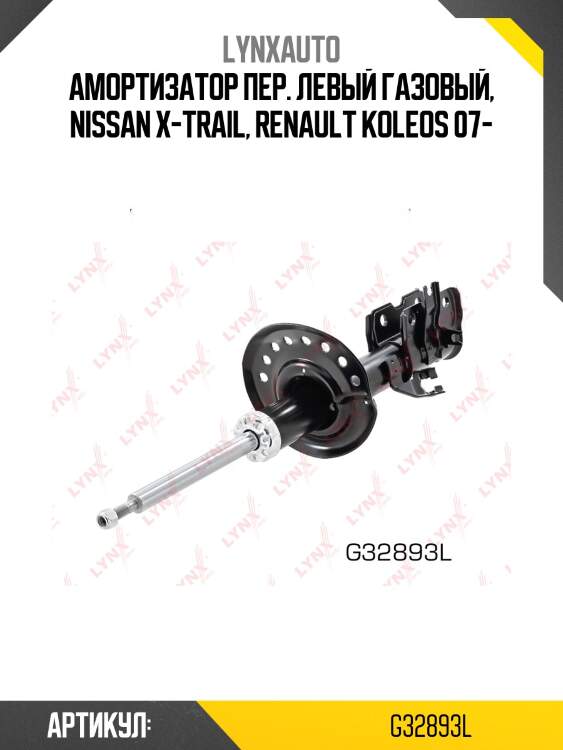 Стойка амортизационная | перед лев | lynxauto g32893l