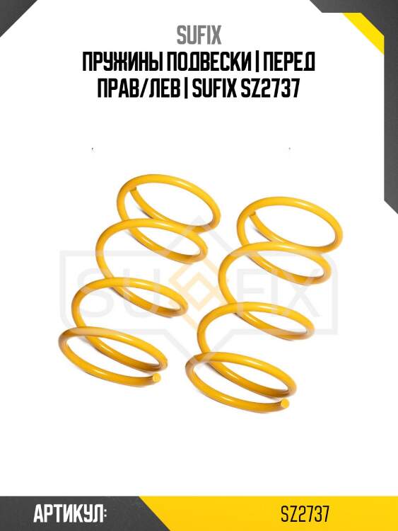 Пружины подвески | перед прав/лев | sufix sz2737