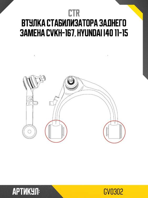 Втулка стабилизатора gv0302 ctr