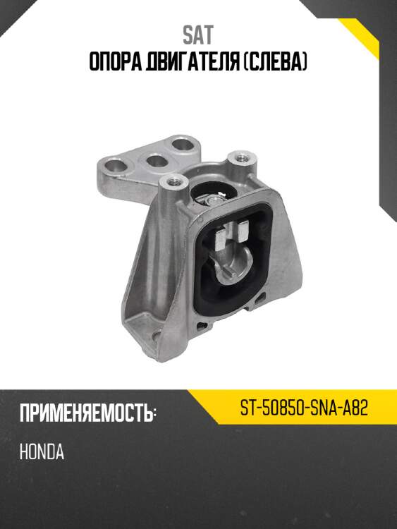 Опора двигателя слева sat st-50850-sna-a82