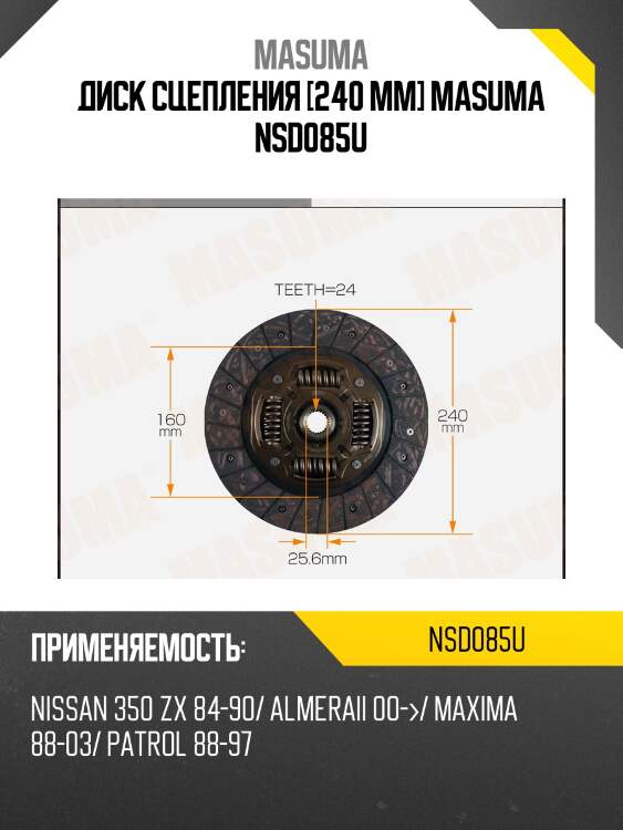 Диск сцепления [240 mm] masuma nsd085u