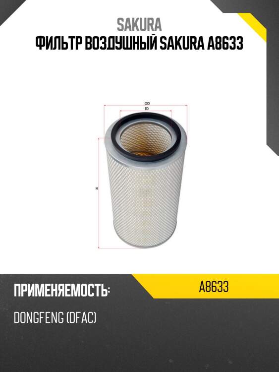 Фильтр воздушный sakura a8633