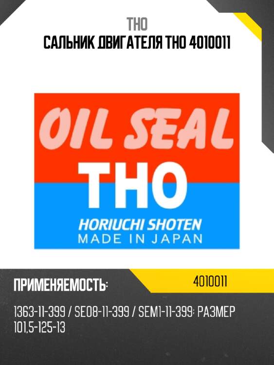 Сальник двигателя tho