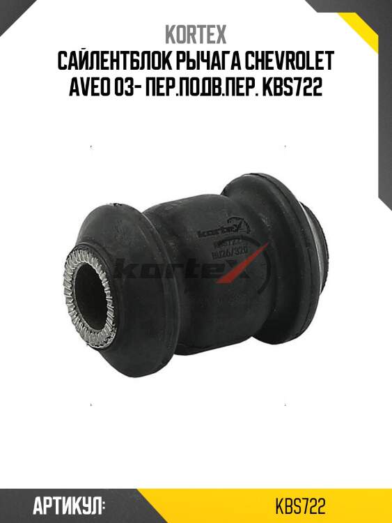 Сайлентблок рычага chevrolet aveo 03- пер.подв.пер. kbs722