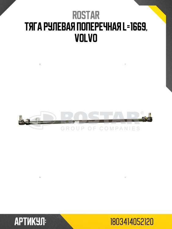 Тяга рулевая! поперечная l=1669\ volvo