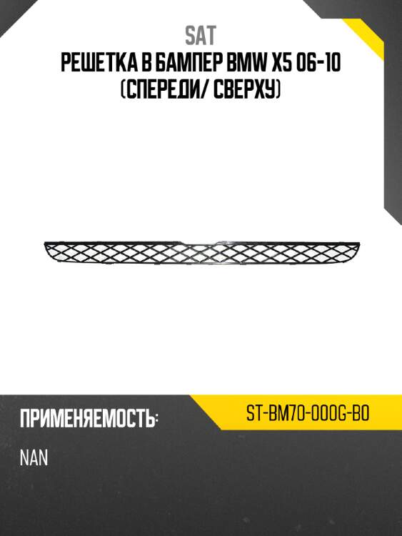 Решетка в бампер bmw x5 06-10 спереди sat st-bm70-000g-b0