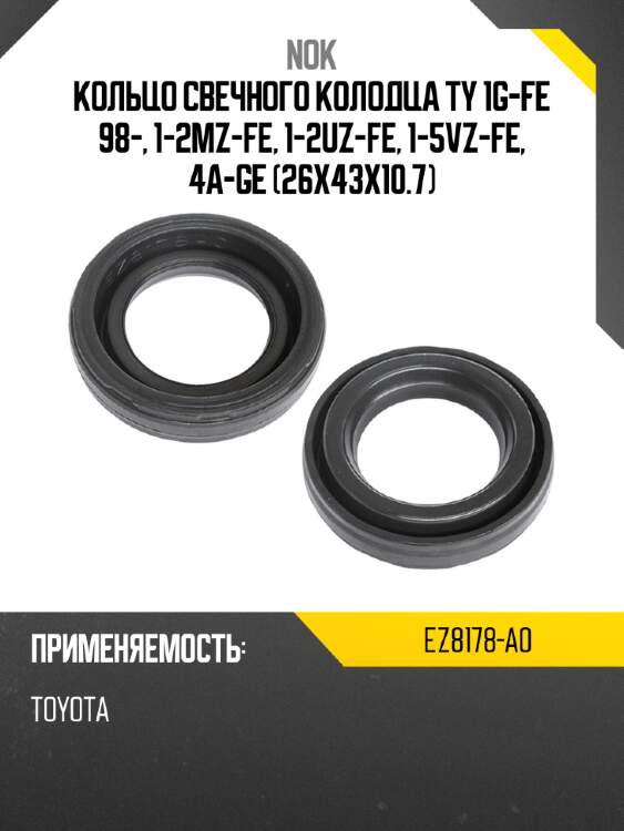 Кольцо свечного колодца ty 1g-fe 98-, 1-2mz-fe, 1-2uz-fe, 1-5vz-fe, 4a-ge 26x43x10.7 nok ez8178-a0