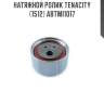 Натяжной ролик tenacity (1512) abtmi1017