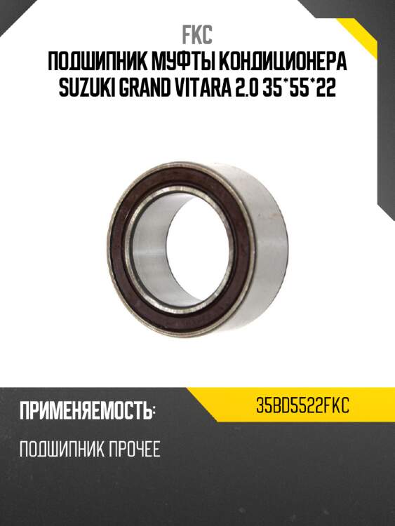 Подшипник муфты кондиционера suzuki grand vitara 2.0 35*55*22 fkc 35bd5522fkc