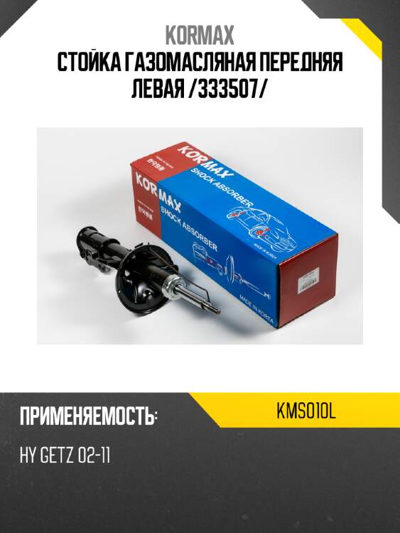 Стойка газомасляная передняя левая /333507/ kormax kms010l