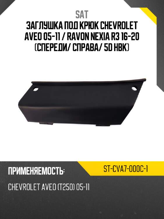 Заглушка под крюк chevrolet aveo 05-11  sat st-cva7-000c-1