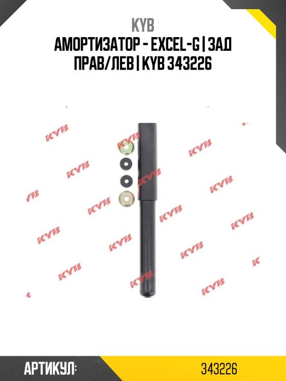 Амортизатор - excel-g | зад прав/лев | kyb 343226