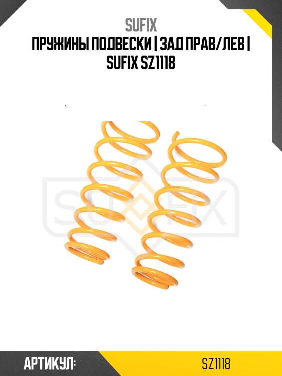 Пружины подвески | зад прав/лев | sufix sz1118